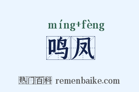 鸣凤是什么意思的图片